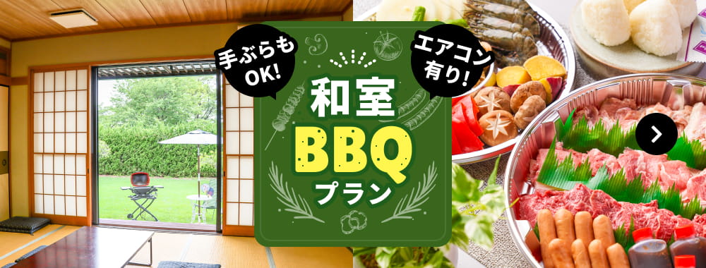 和室BBQプラン